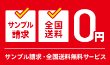 ノベルティ、記念品グッズ無料サンプル請求、全国送料無料サービス