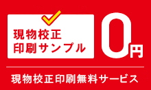 現物校正印刷無料サービス