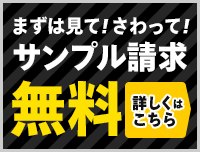 サンプル請求、全国送料無料サービス