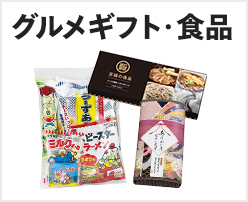 グルメギフト・食品