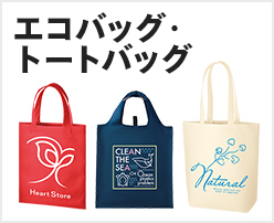 エコバッグ・トートバッグ