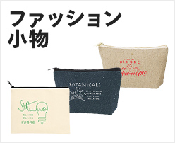 ファッション小物