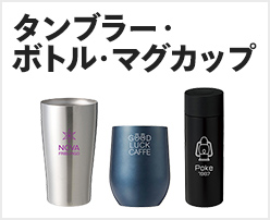 タンブラー・ボトル・マグカップ