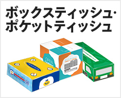 ボックスティッシュ・ポケットティッシュ