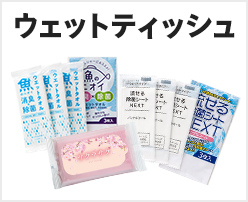 ウェットティッシュ
