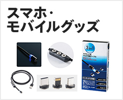 スマホ・モバイルグッズ