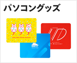 パソコングッズ