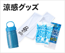 涼感グッズ