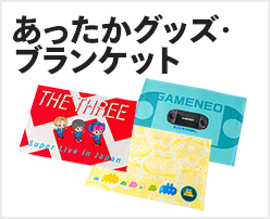 あったかグッズ・ブランケット