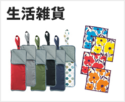 生活雑貨