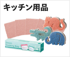 キッチン用品