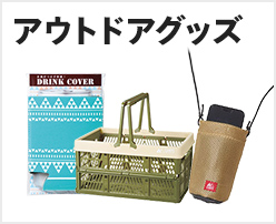 アウトドアグッズ