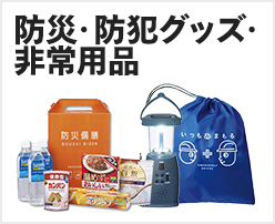 防災・防犯グッズ・非常用品