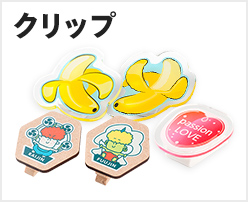 クリップ
