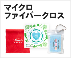 マイクロファイバークロス
