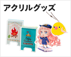 アクリルグッズ