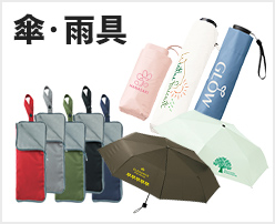 傘・雨具