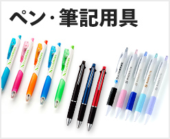 ペン・筆記用具