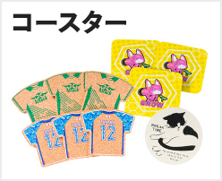 コースター