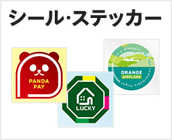 シール・ステッカー