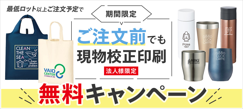 期間限定ご注文前でも現物校正印刷　法人様限定　無料キャンペーン