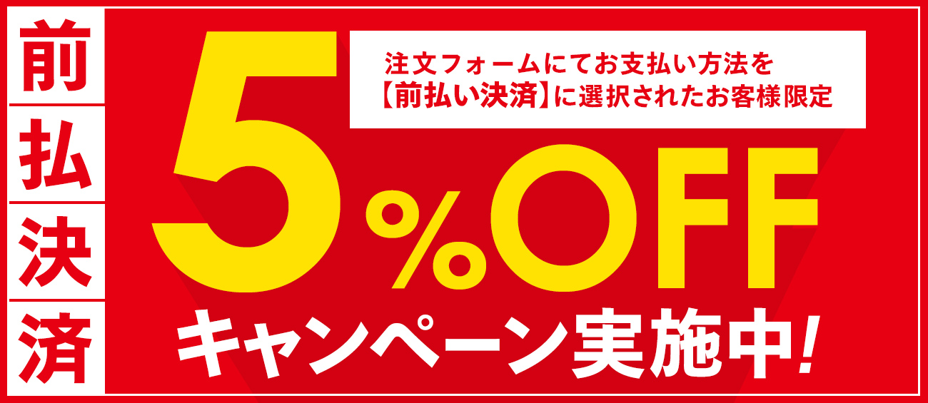 前払決済　5％OFF　キャンペーン実施中！