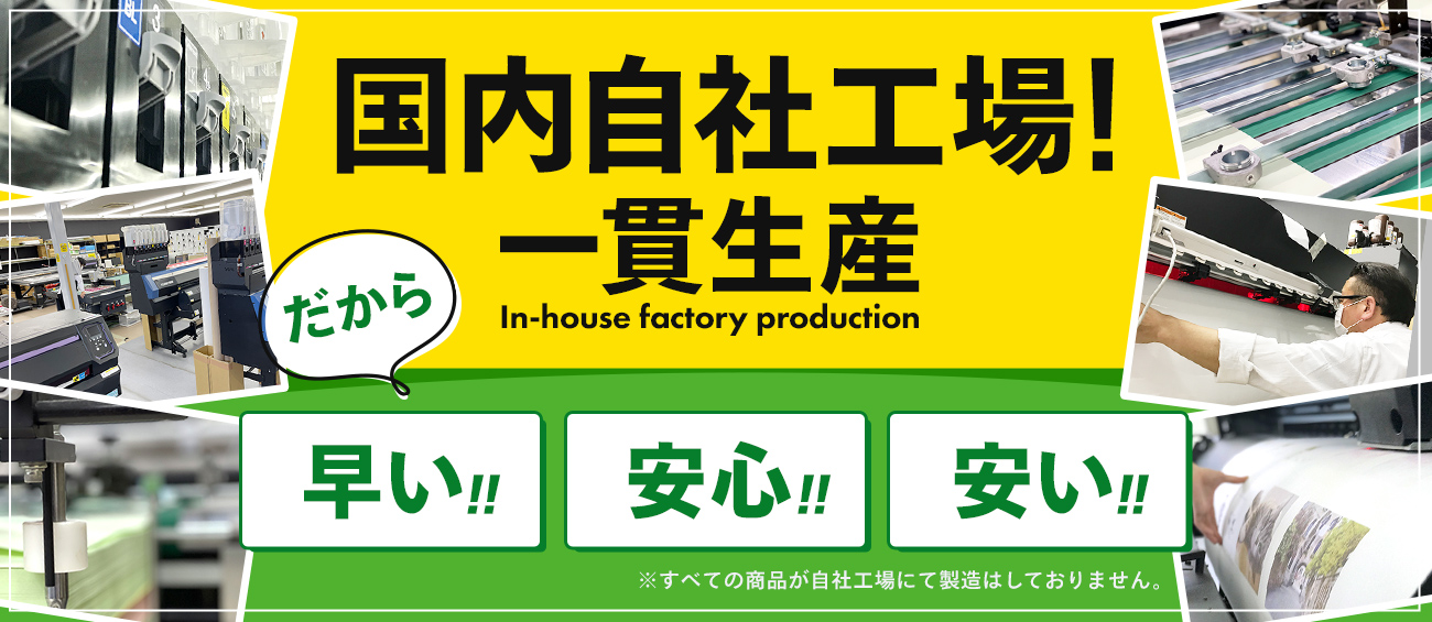 国内自社工場！一貫生産　だから早い！安心！！安い！