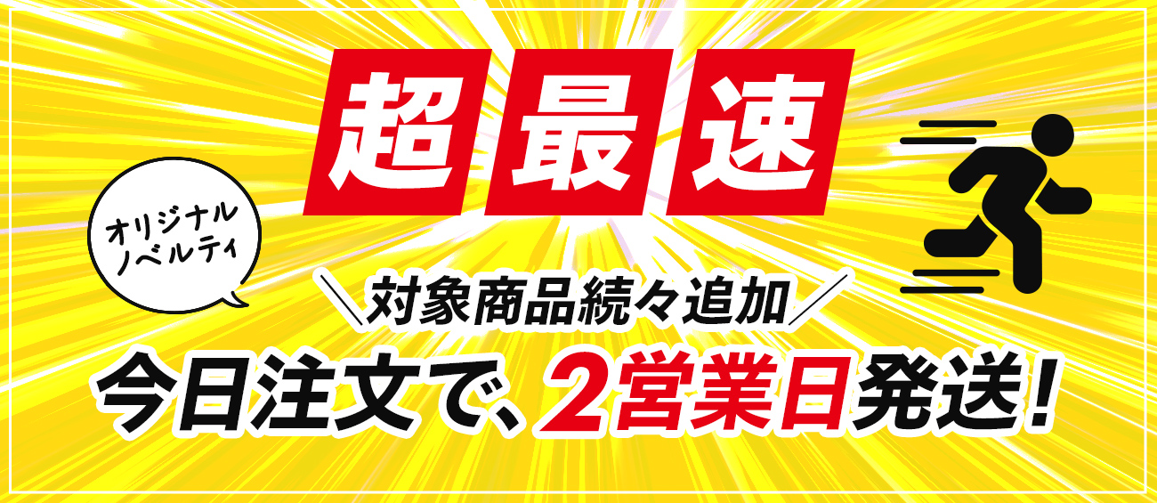 超最速　オリジナルノベルティ　最短2営業日発送！