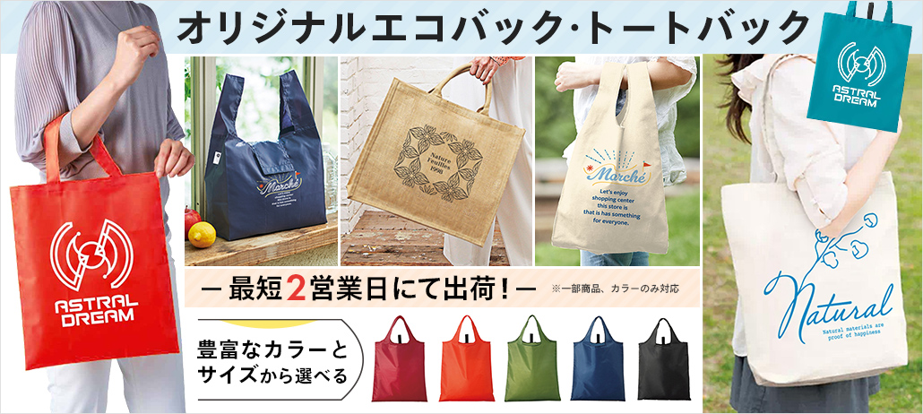 エコバッグ・トートバッグ