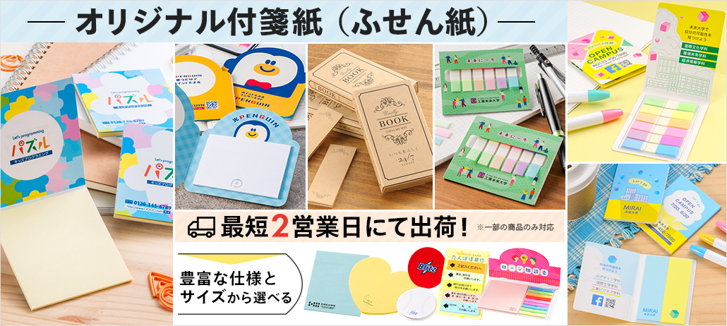 オリジナル付箋紙（ふせん紙）