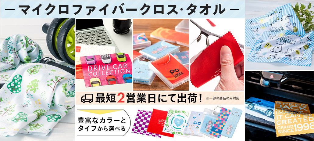 マイクロファイバークロス・タオル印刷