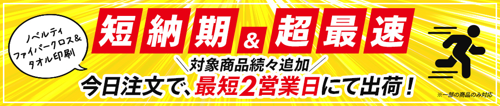 マイクロファイバークロス・タオル印刷