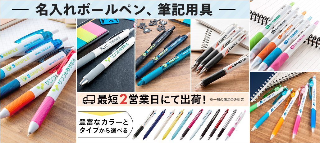 名入れボールペン、筆記用具