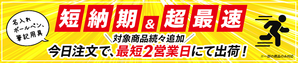 名入れボールペン、筆記用具