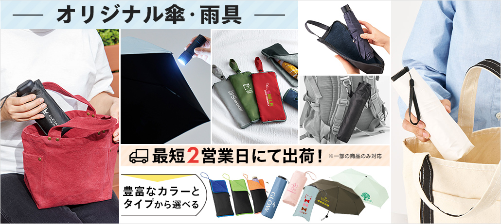 名入れ傘・雨具