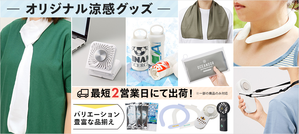 涼感グッズ