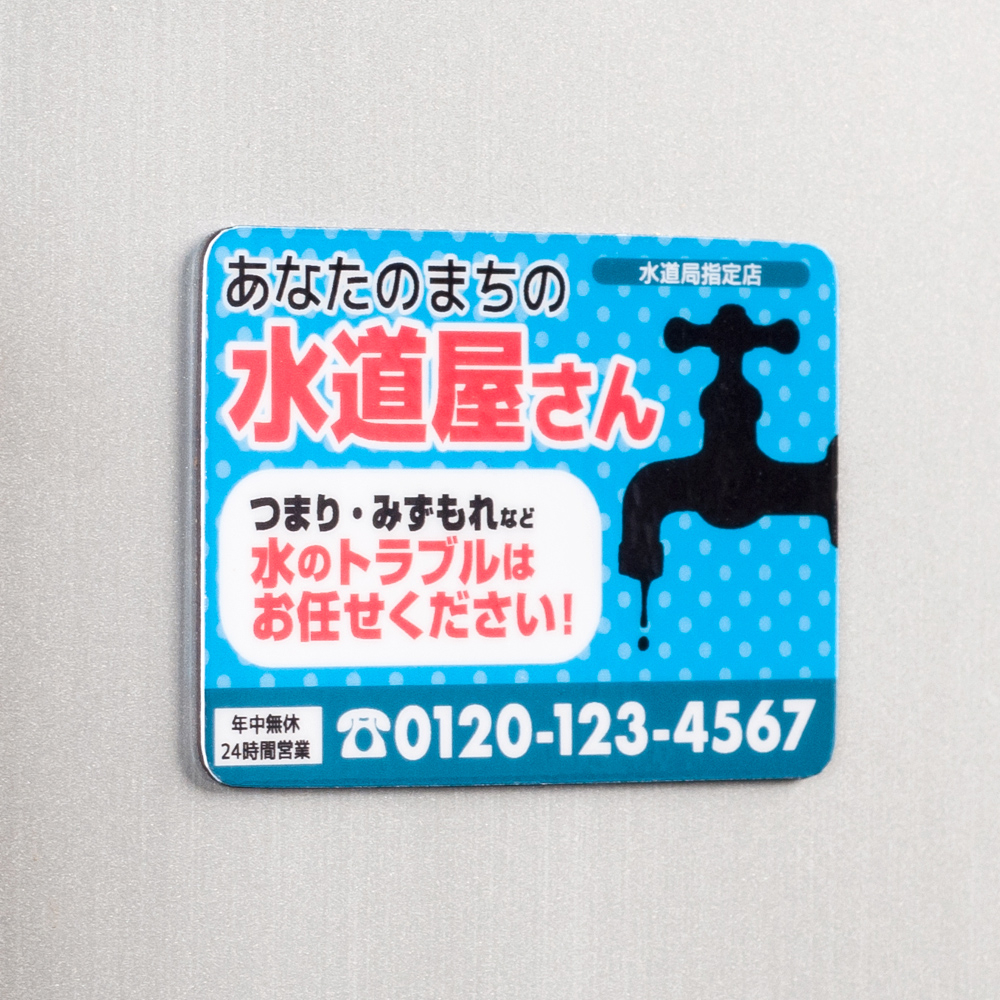 水道トラブル対応マグネットシート つまり・水もれ 8枚 東京都葛飾区の