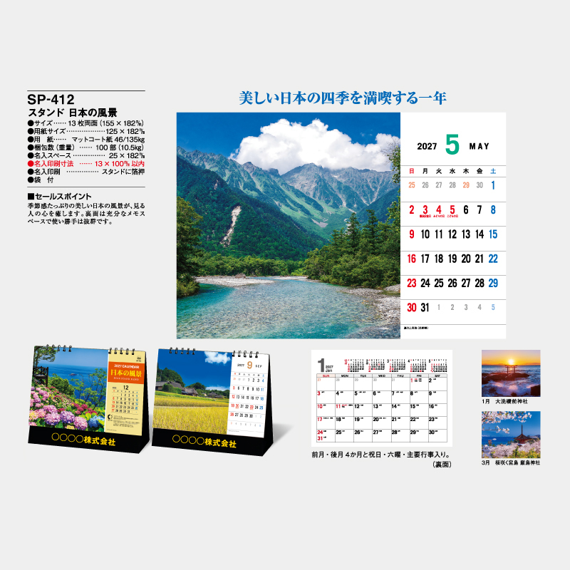 スタンド 日本の風景　名入れ卓上カレンダー