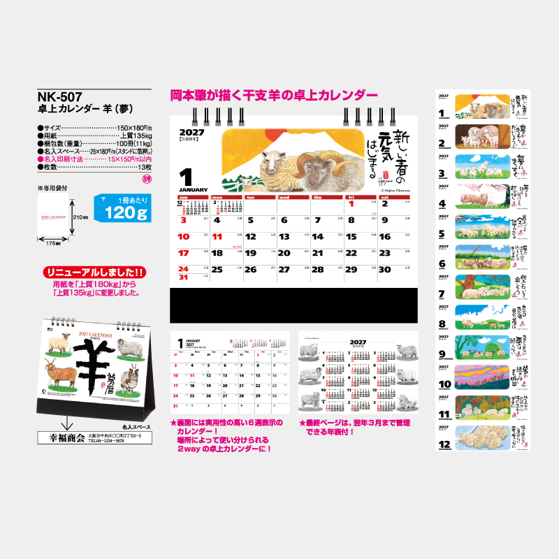卓上カレンダー　羊（夢）　　　