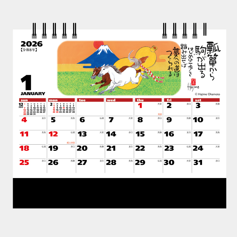 卓上カレンダー　午（夢）　　　