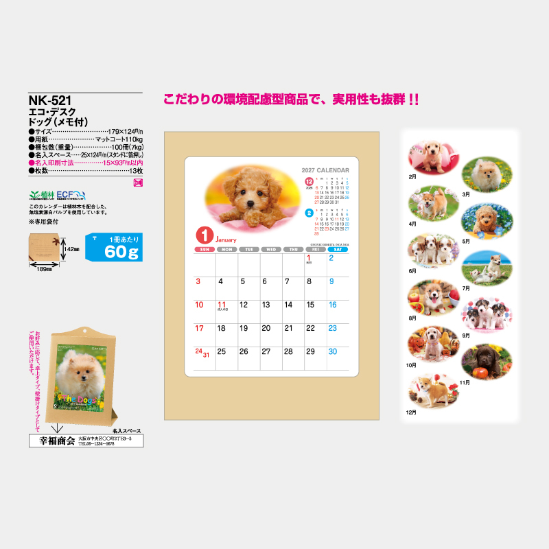 エコ・デスク ドッグ（メモ付）　名入れ卓上カレンダー