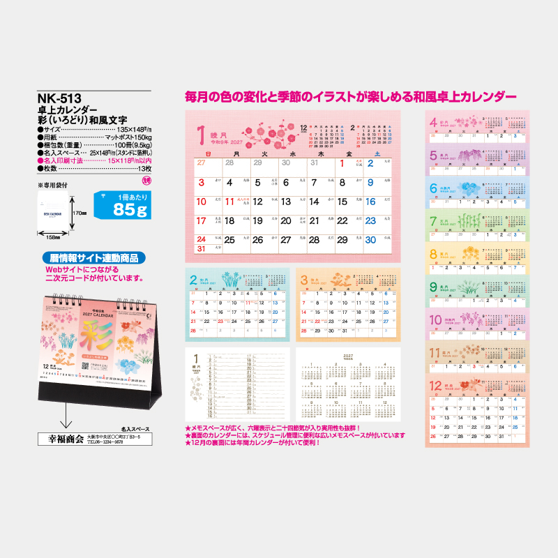 彩（いろどり）和風文字　名入れ卓上カレンダー　
