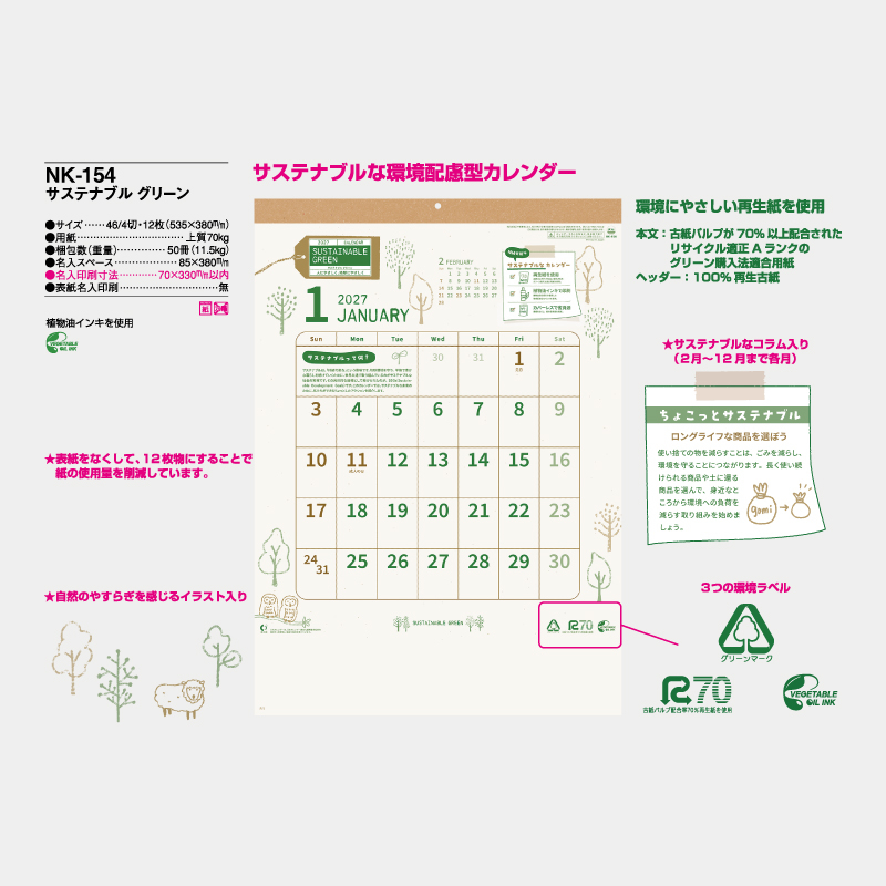 サステナブル グリーン　　名入れ壁掛けカレンダー
