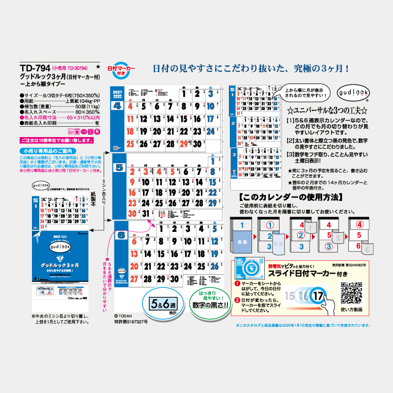 グッドルック3ヶ月（日付マーカー付）‐上から順タイプ‐　　名入れ壁掛けカレンダー