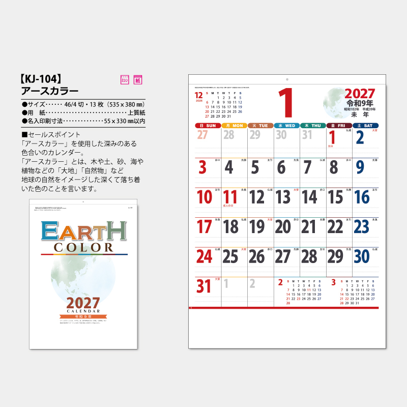 アースカラー　　名入れ壁掛けカレンダー