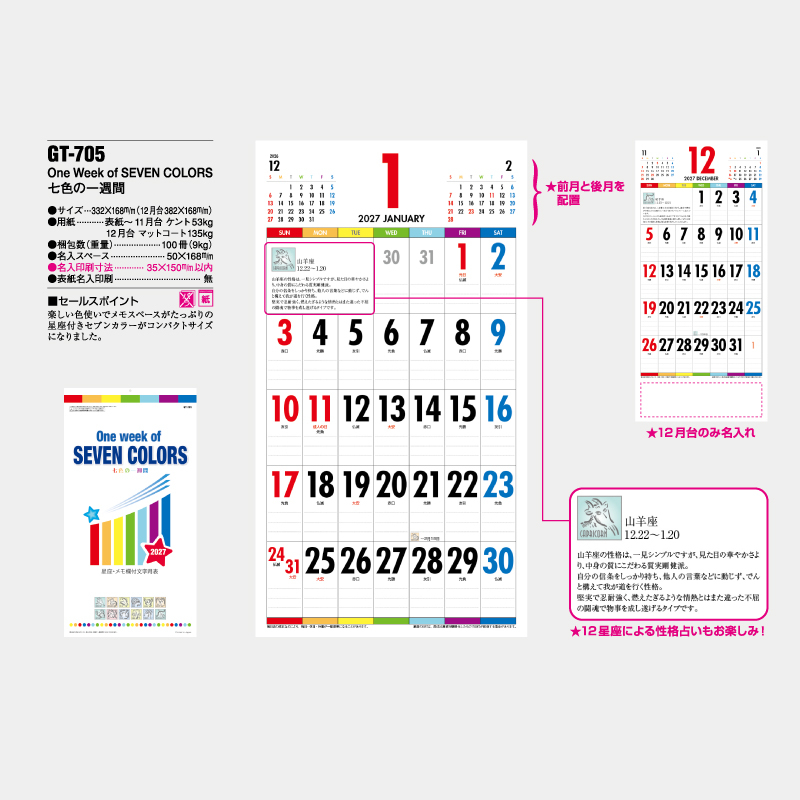 One Week of SEVEN COLORS　七色の一週間　名入れ壁掛けカレンダー