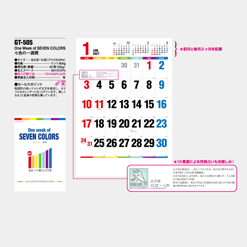 One Week of SEVEN COLORS　七色の一週間　名入れ壁掛けカレンダー