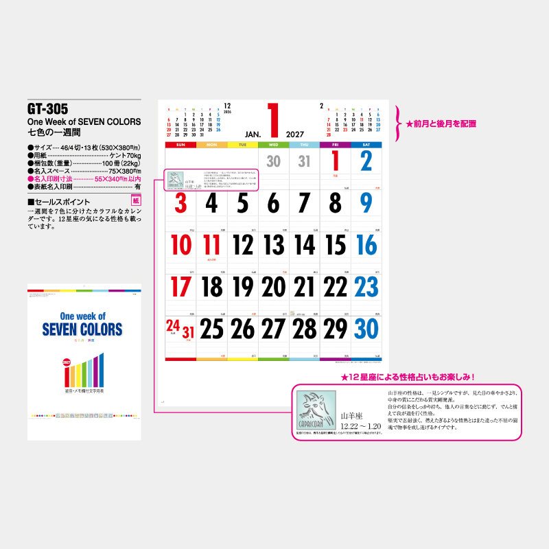 One Week of SEVEN COLORS　七色の一週間　名入れ壁掛けカレンダー