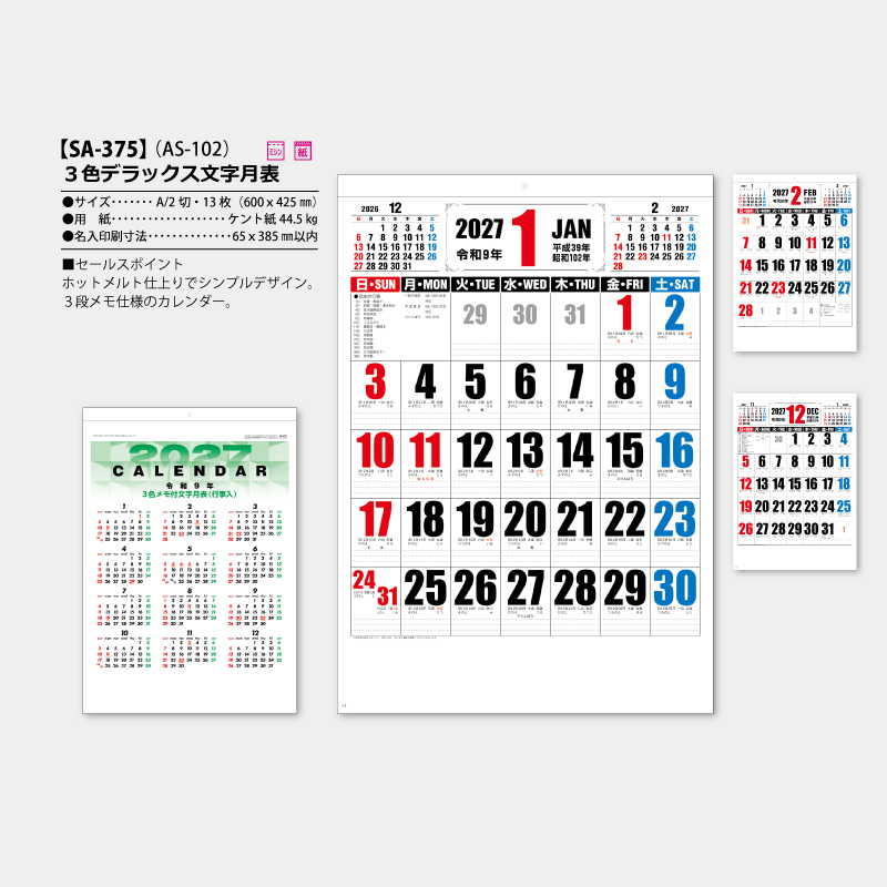 3色デラックス文字月表　名入れ壁掛けカレンダー