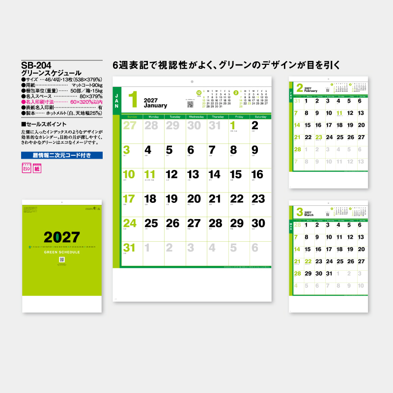 グリーンスケジュール　　名入れ壁掛けカレンダー